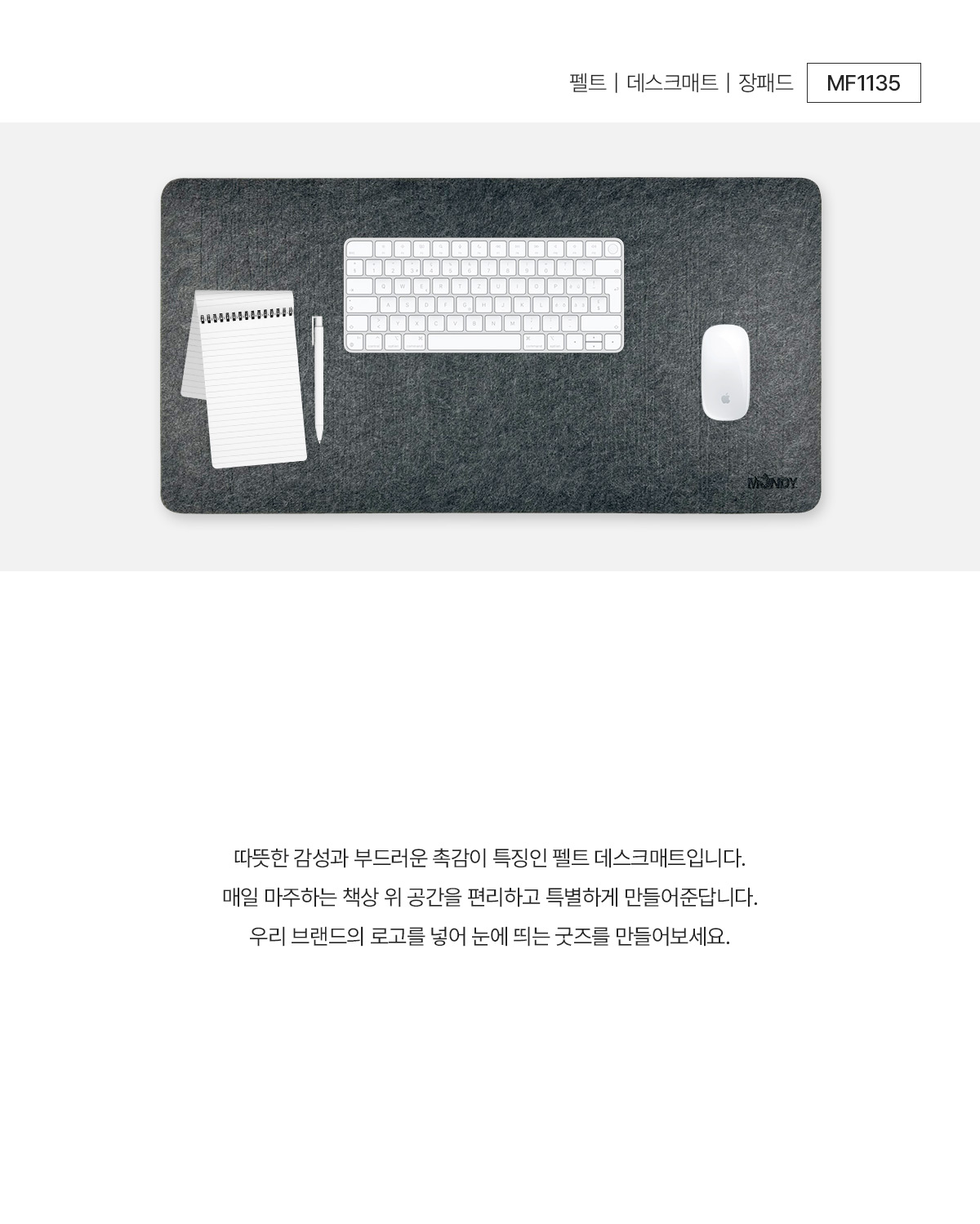 MF1135 펠트 데스크매트 장패드 주문제작 먼데이피크닉 먼데이팩토리