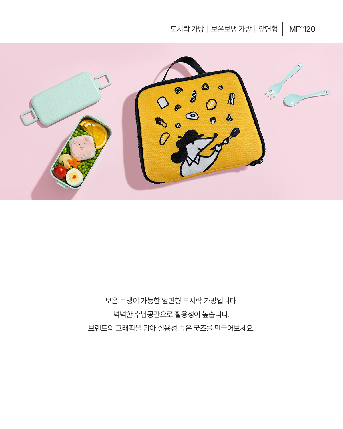 MF1120 도시락가방 보온보냉가방 앞면형 주문제작 먼데이피크닉 먼데이팩토리
