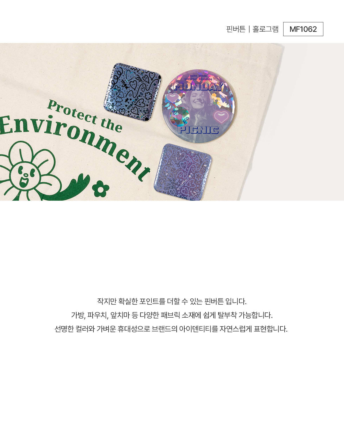 MF1062 핀버튼 홀로그램 핀뱃지 주문제작 먼데이피크닉 먼데이팩토리