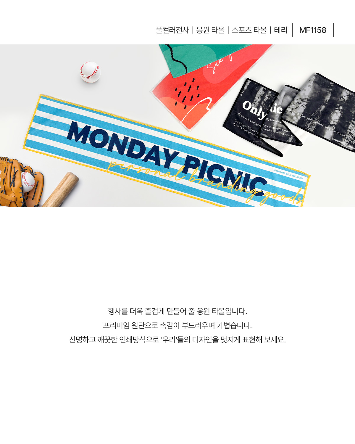MF1158 응원 타올 스포츠 타올 주문제작 먼데이피크닉 먼데이팩토리