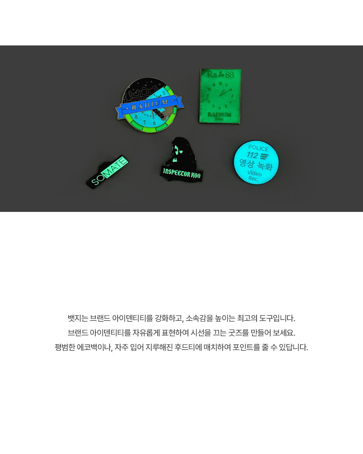 MF6415 야광 뱃지 주문제작 먼데이피크닉