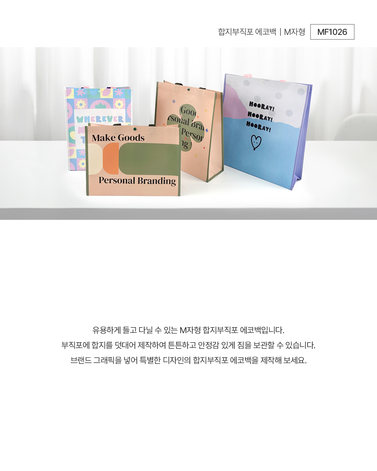 MF1026 합지부직포에코백 합지 부직포에코백 부직포쇼핑백 쇼핑백제작 에코백제작 가방제작 쇼핑백주문제작 연출컷 브랜드굿즈 브랜딩굿즈 기념품굿즈