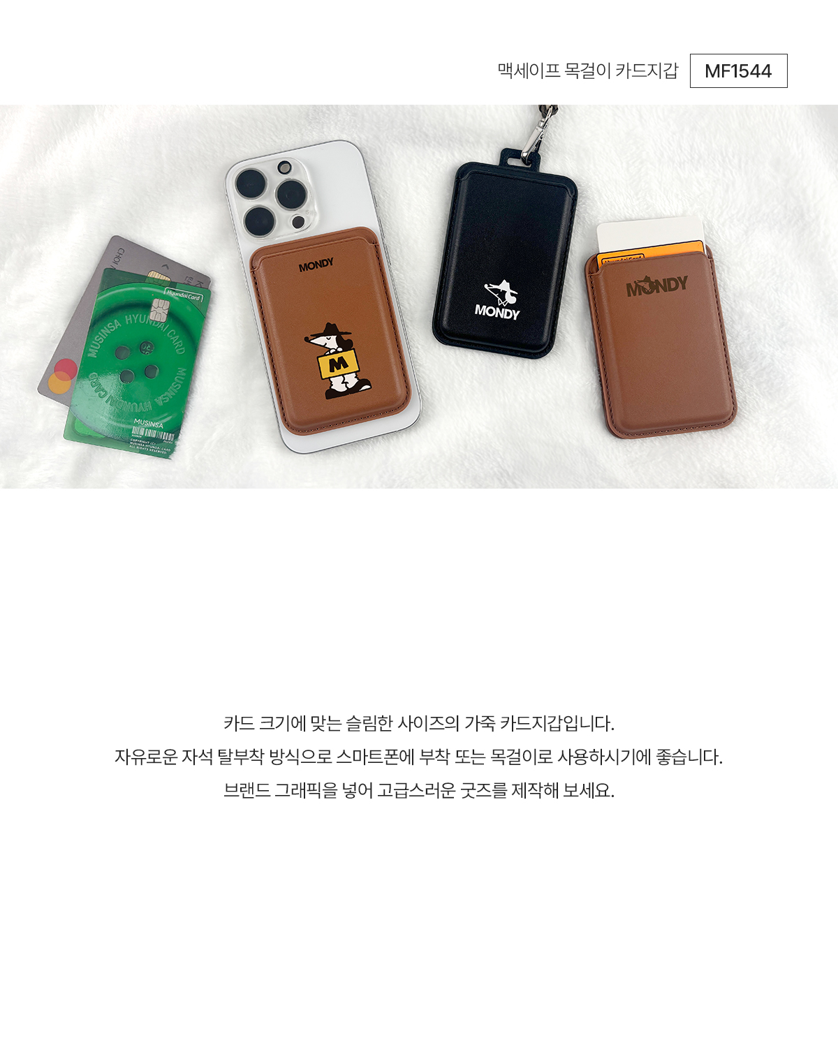 MF1544 맥세이프 카드 지갑 목걸이 굿즈 웰컴키트 굿즈세트 제작 연출컷 브랜드굿즈 기념품굿즈 주문 제작 먼데이피크닉