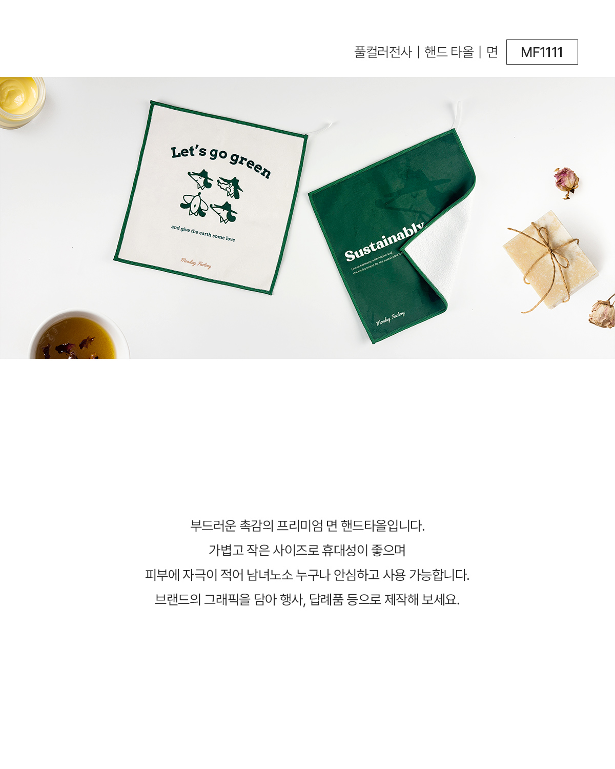 MF1111 핸드타올 면 주방타올 주문제작 먼데이피크닉 먼데이팩토리