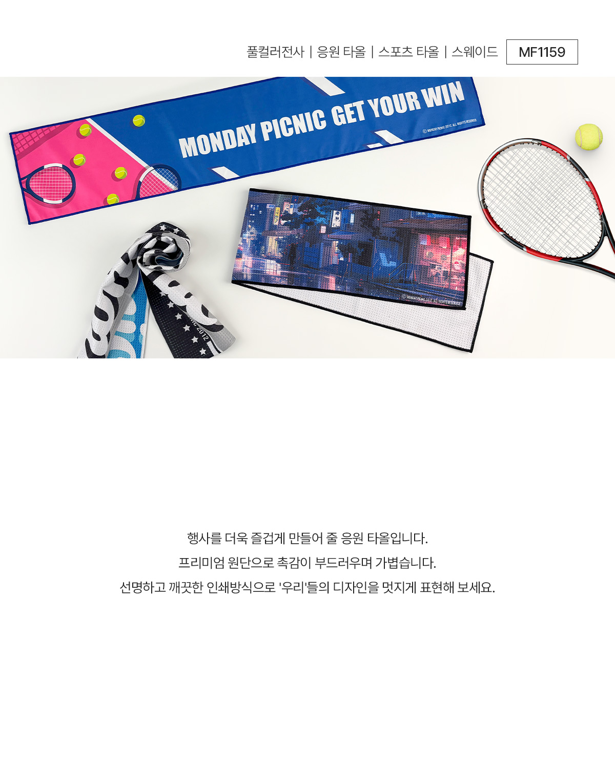MF1159 응원 타올 스포츠 타올 주문제작 먼데이피크닉 먼데이팩토리