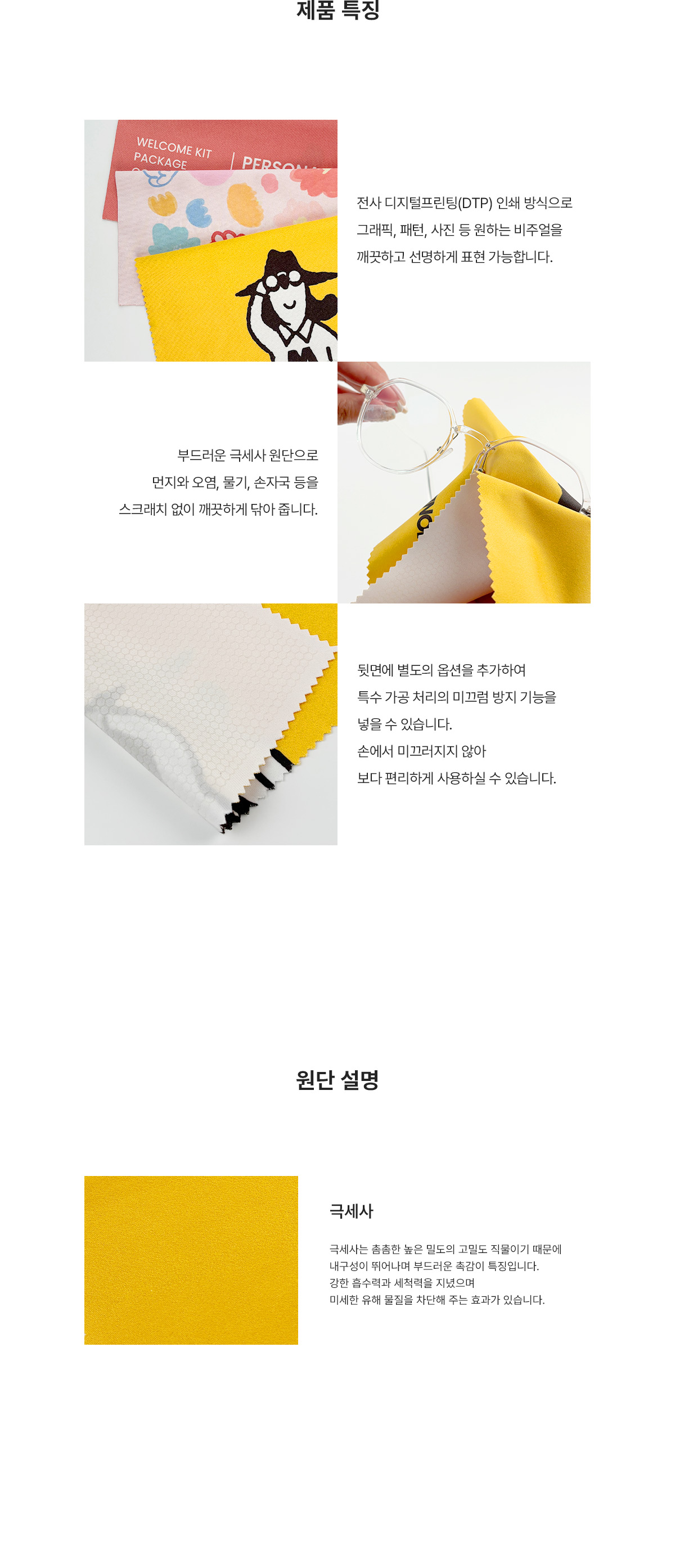 MF1075 극세사 안경닦이 제품특징 원단설명