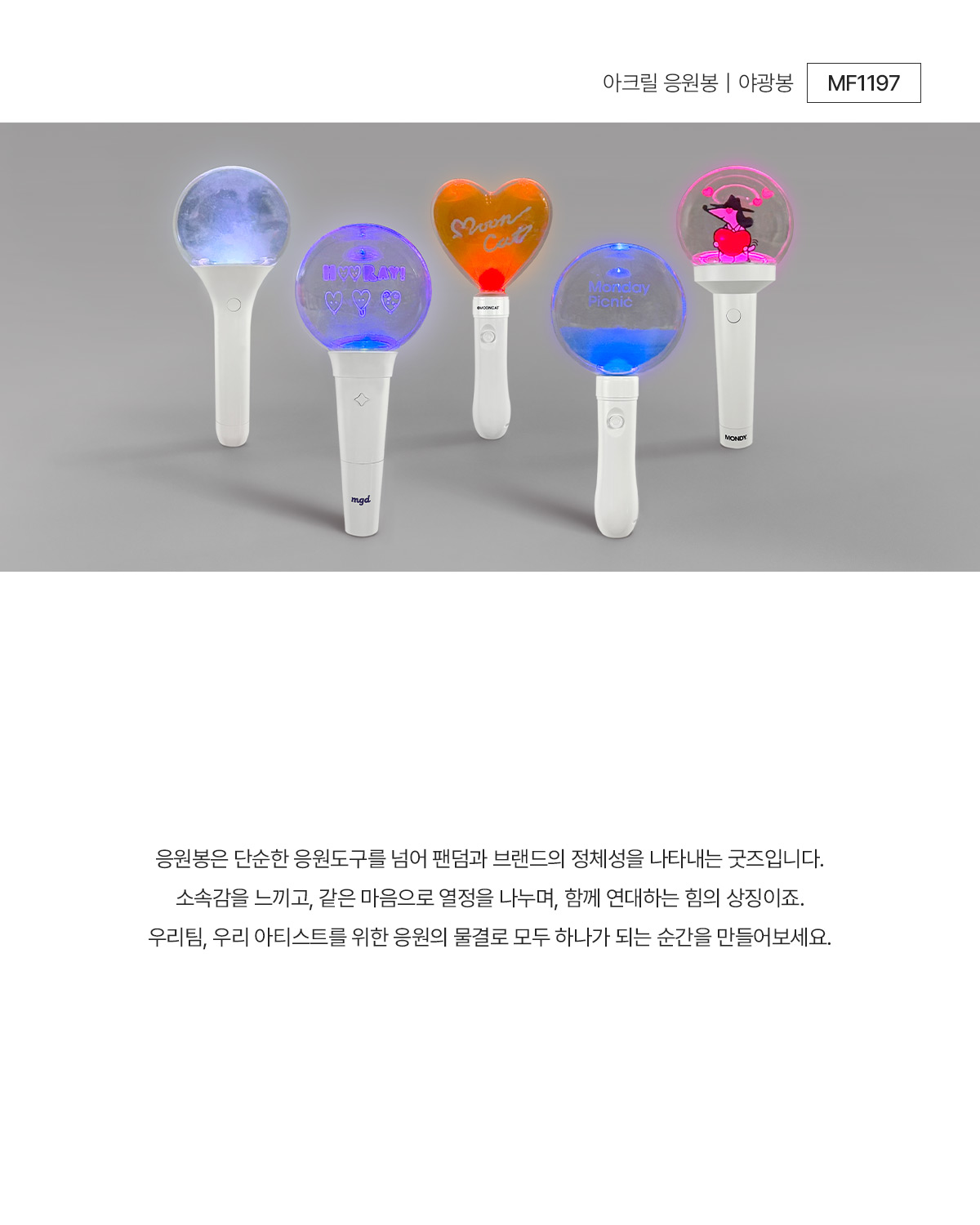 MF1197 아크릴 응원봉 야광봉 주문제작 먼데이피크닉 먼데이팩토리