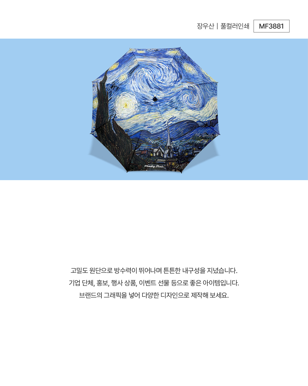 MF3881장우산 풀컬러인쇄우산주문제작 먼데이피크닉 먼데이팩토리