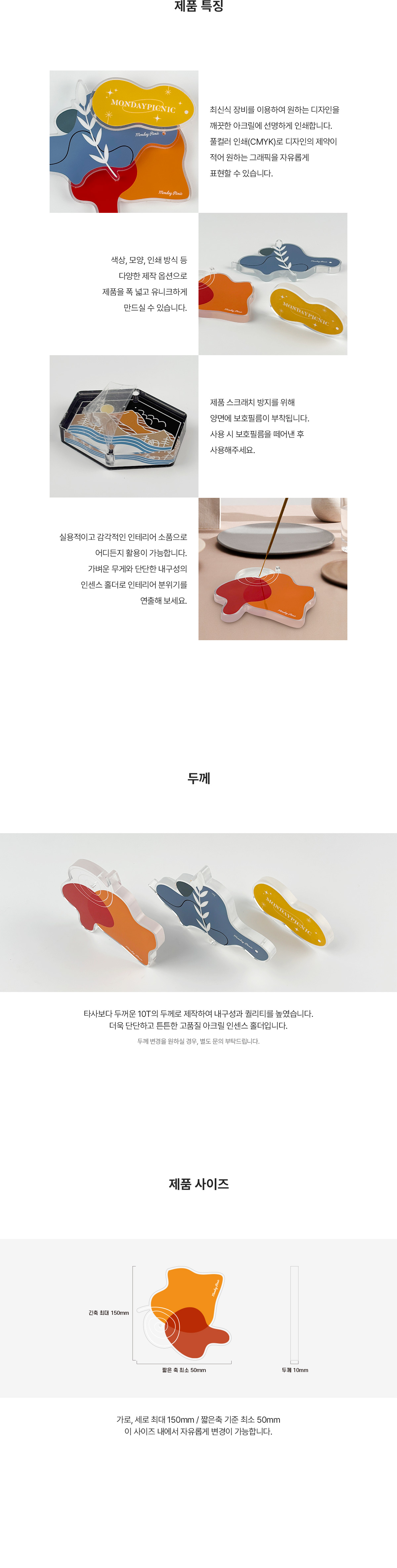 MF1055 먼데이피크닉 아크릴 제작 인센스홀더 디자인굿즈 특징 두께 10T