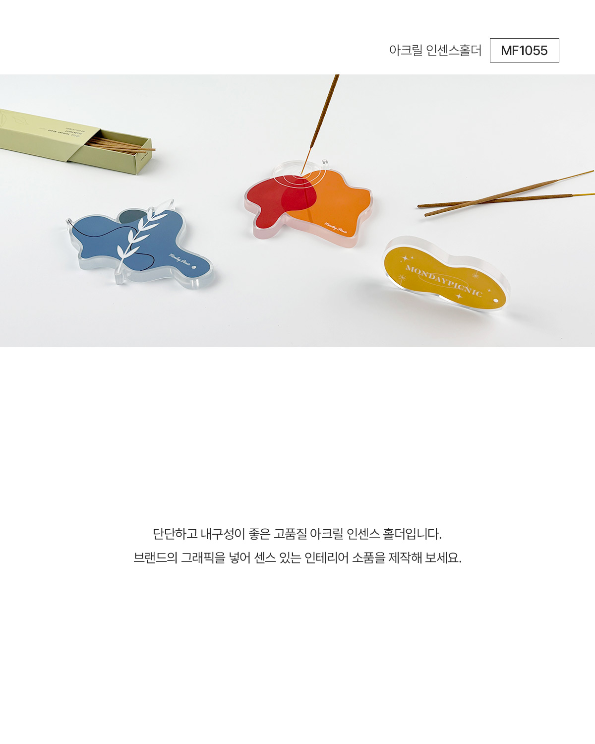 MF1055 투명 아크릴 인센스홀더 풀컬러인쇄 주문제작