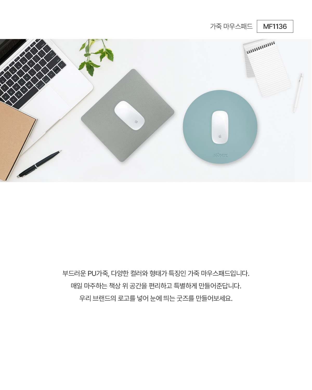 MF1136 가죽 마우스패드 연출컷 양면 단면 PU 데스크매트 굿즈제작 먼데이피크닉 디자인굿즈 웰컴키트