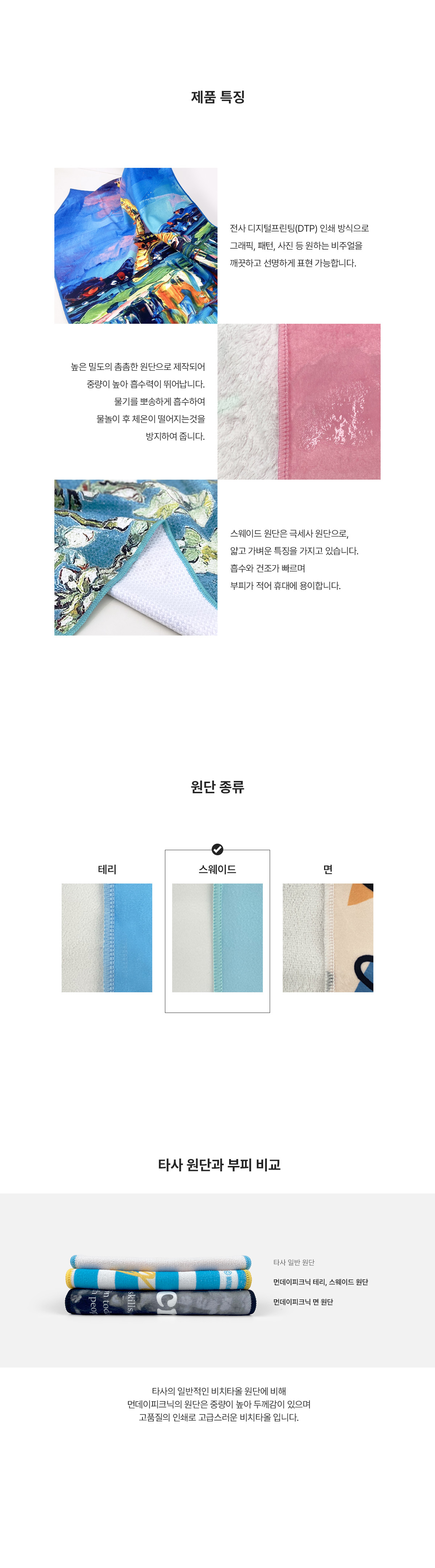 MF8751 풀컬러전사｜비치타올｜샤워타올｜스웨이드 주문제작 제품특징 먼데이피크닉 먼데이팩토리