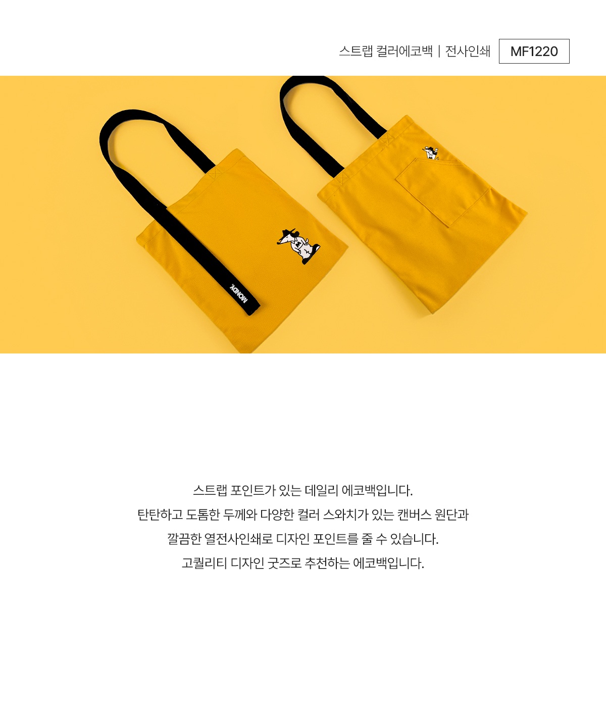 MF1220 데일리 스트랩 컬러 캔버스 에코백 열전사인쇄 먼데이피크닉 브랜드굿즈 에코백제작 디자인굿즈