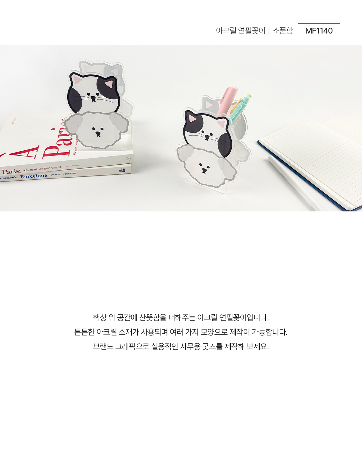 MF1140 아크릴연필꽂이 아크릴연필꽂이제작 연필꽂이 연필꽂이제작 사무용품 사무용품제작 아크릴 아크릴제품 아크릴굿즈 연출컷 브랜드굿즈 기념품굿즈