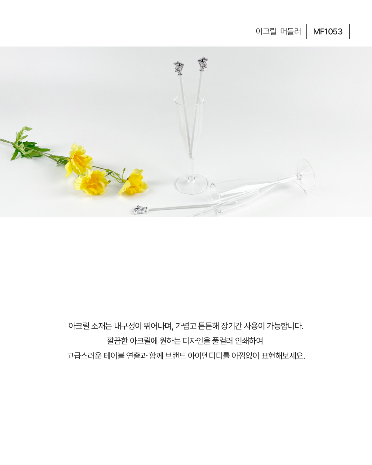 MF1053 아크릴머들러 아크릴머들러제작 머들러 머들러제작 아크릴,아크릴제품 아크릴굿즈 연출컷 브랜드굿즈 기념품굿즈