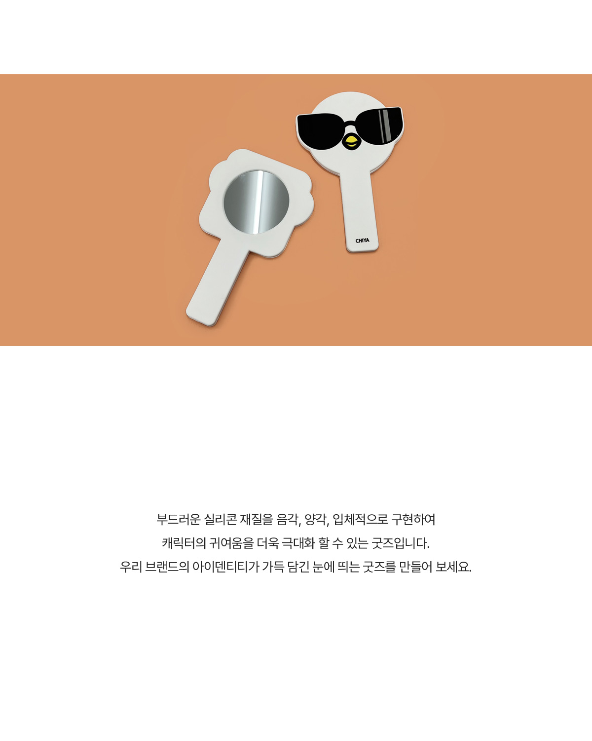 MF6025 실리콘 손거울｜일체형 주문제작 먼데이피크닉