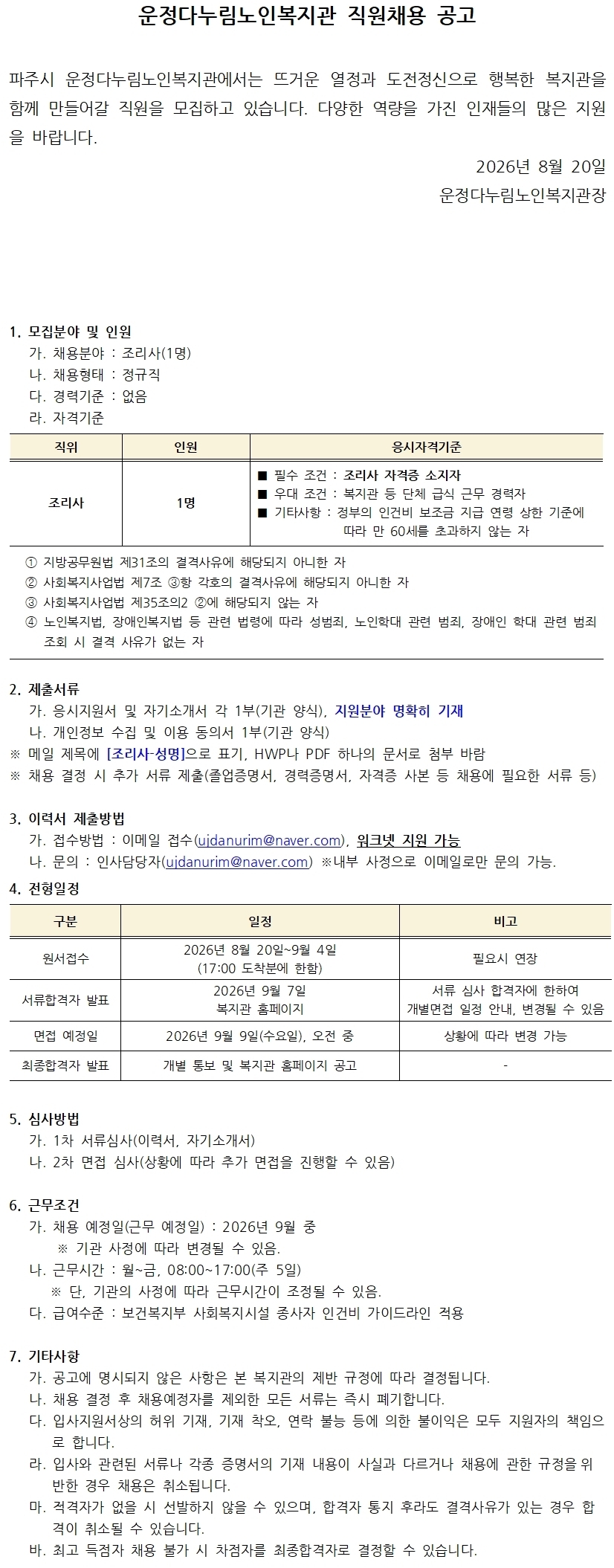 채용공고문(조리사) 입사지원서 포함001-down.jpg