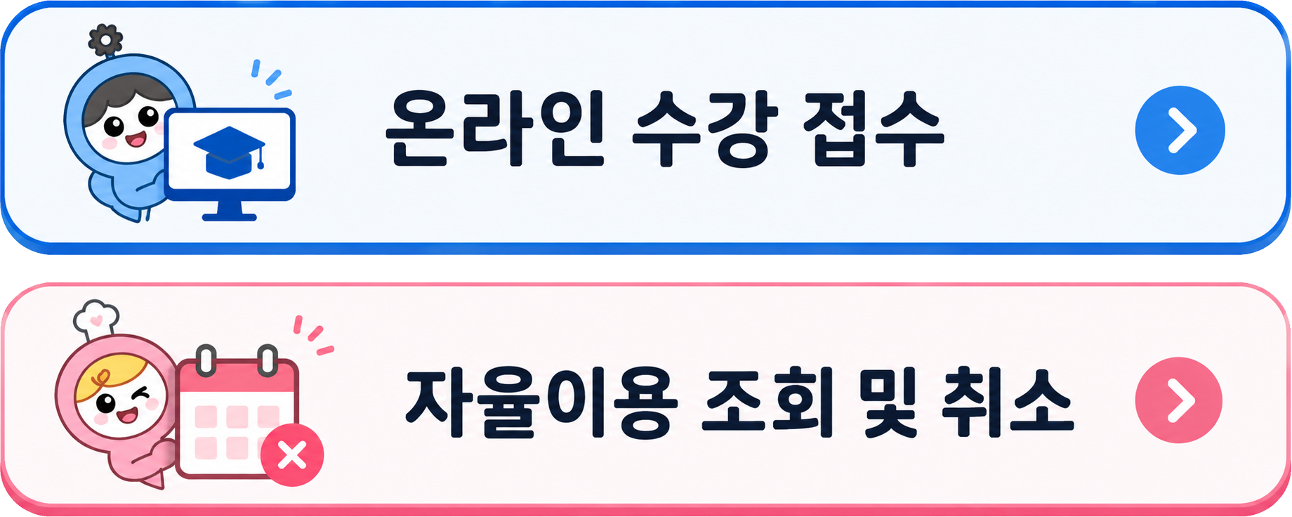 온라인 수강 접수 / 자율이용 조회 및 취소