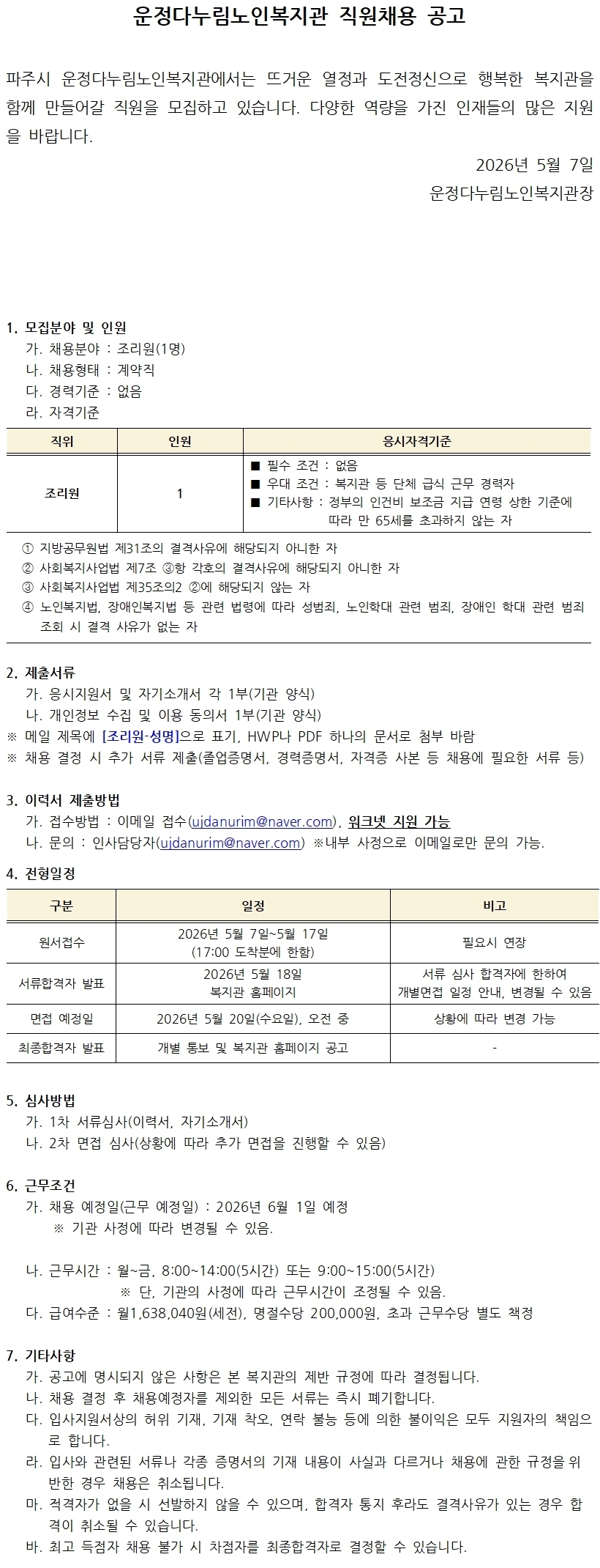 채용공고문(조리원) 입사지원서 포함001-down.jpg