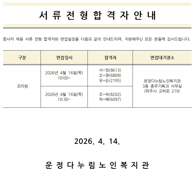 조리원 서류전형 합격자 공고0416001.jpg