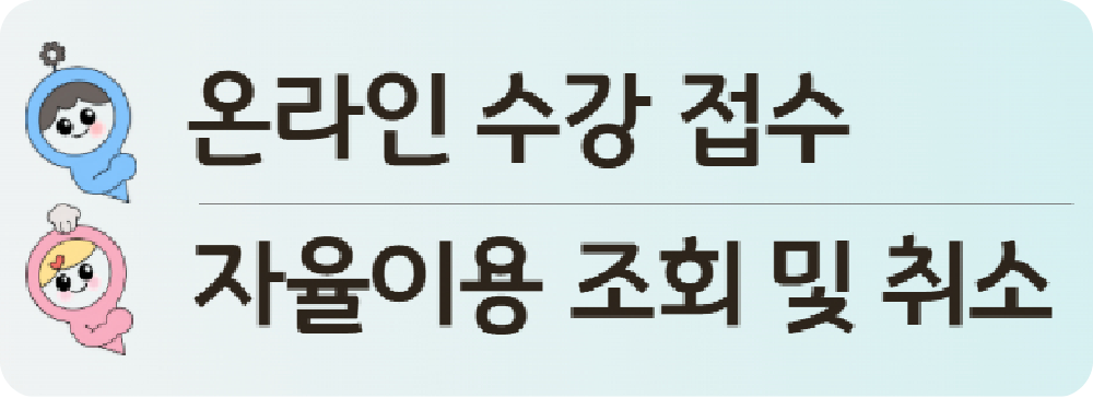 온라인 수강 접수 / 자율이용 조회 및 취소