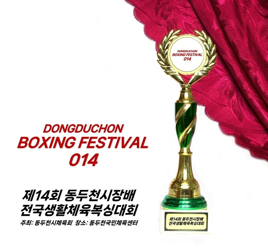 제 14회 동두천시장배 전국생활체육복싱대회