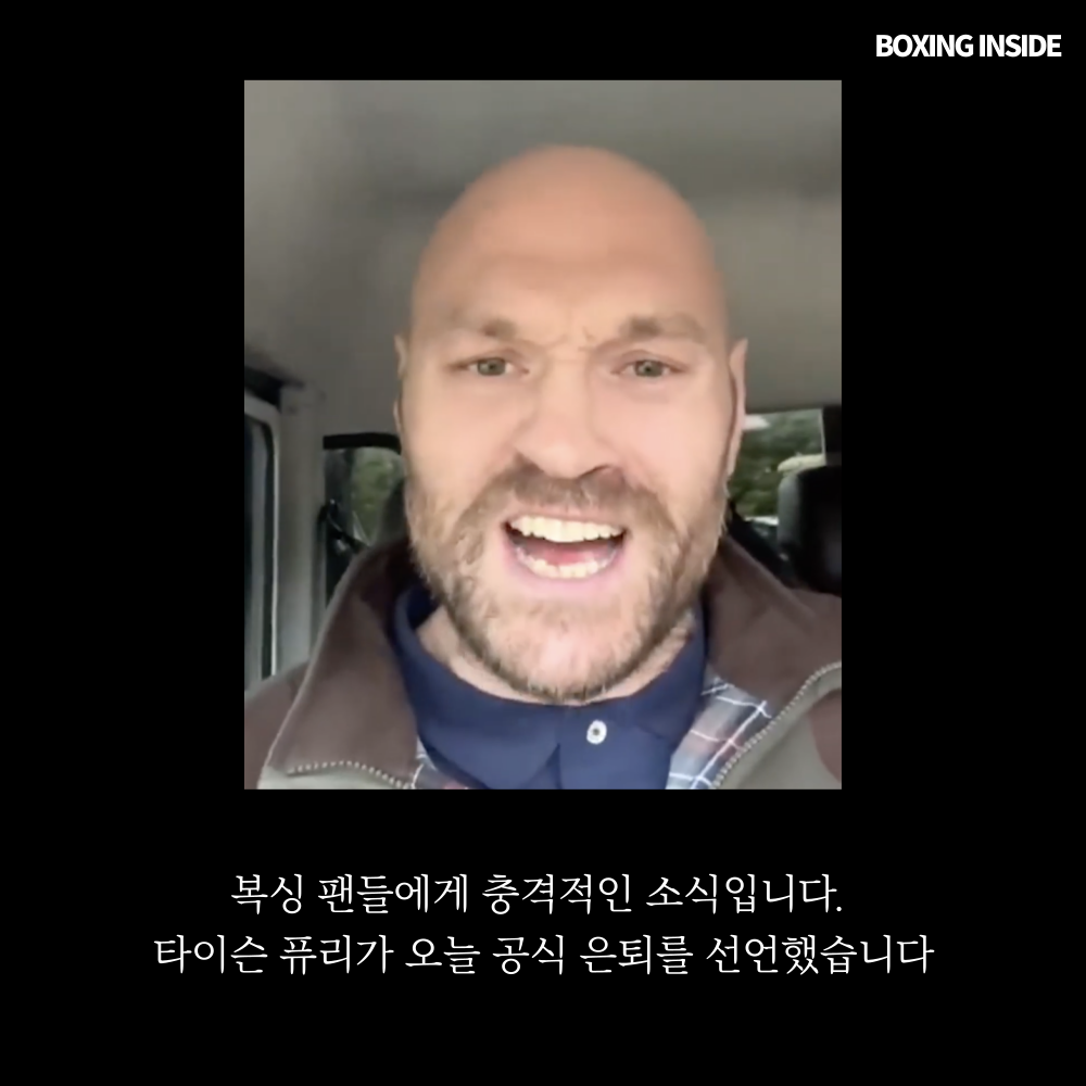 타이슨퓨리 은퇴 선언