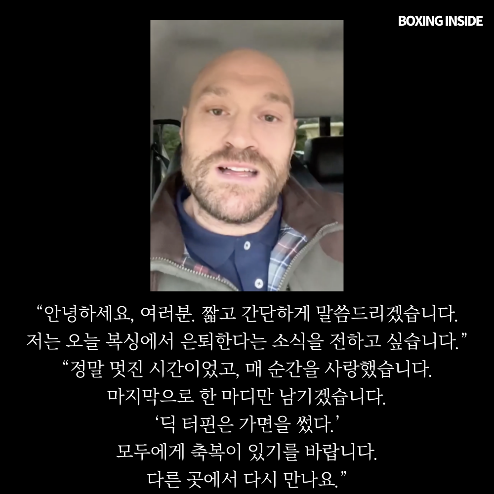 타이슨퓨리 은퇴 선언