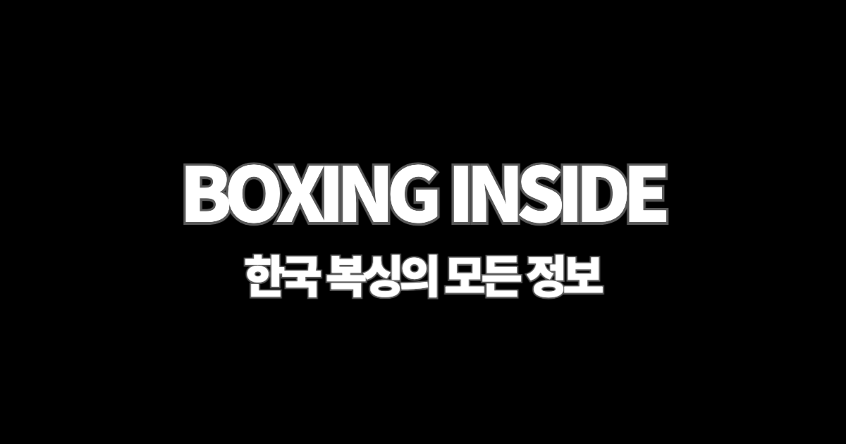 복싱인사이드 기사 대표 이미지