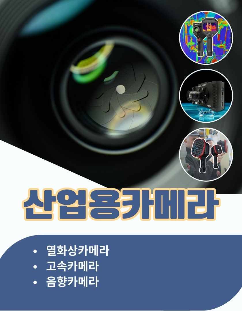 열화상카메라 고속카메라 제품