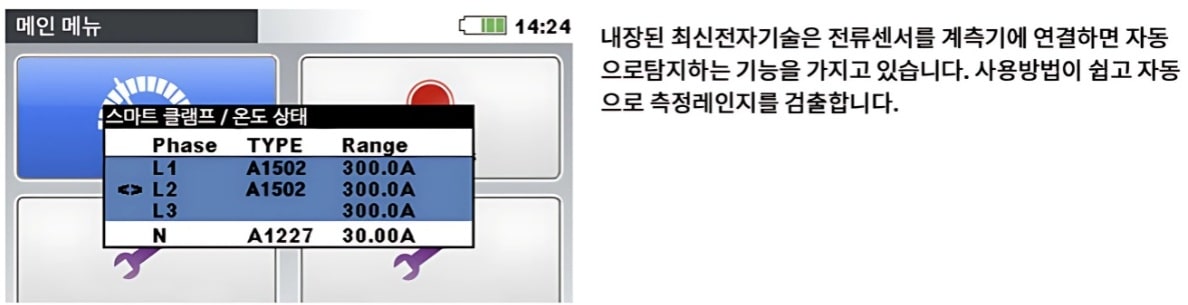 Metrel MI 2883 AD 전력품질 분석기 | 전류센서 자동 인식 기능