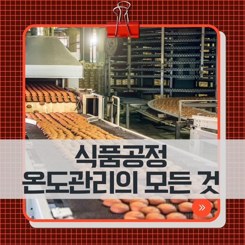 식품공정 관리용 온도 측정 솔루션 | 식품 안전과 품질을 지키는 핵심 기술 : 윤보컴퍼니 기술 블로그 | 최신 계측 기술 ...