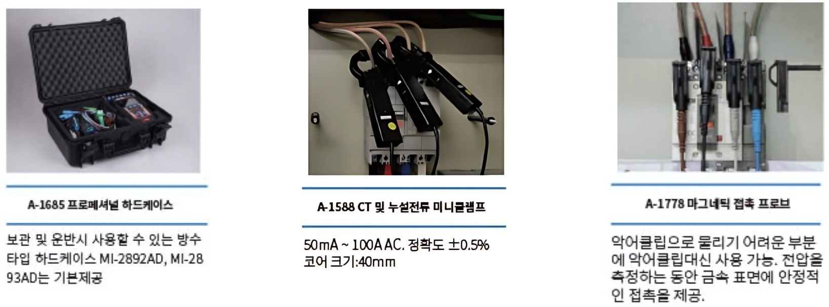 Metrel MI 2883 AD 전력품질 분석기 | 별도제공 제품 | 추천 악세서리