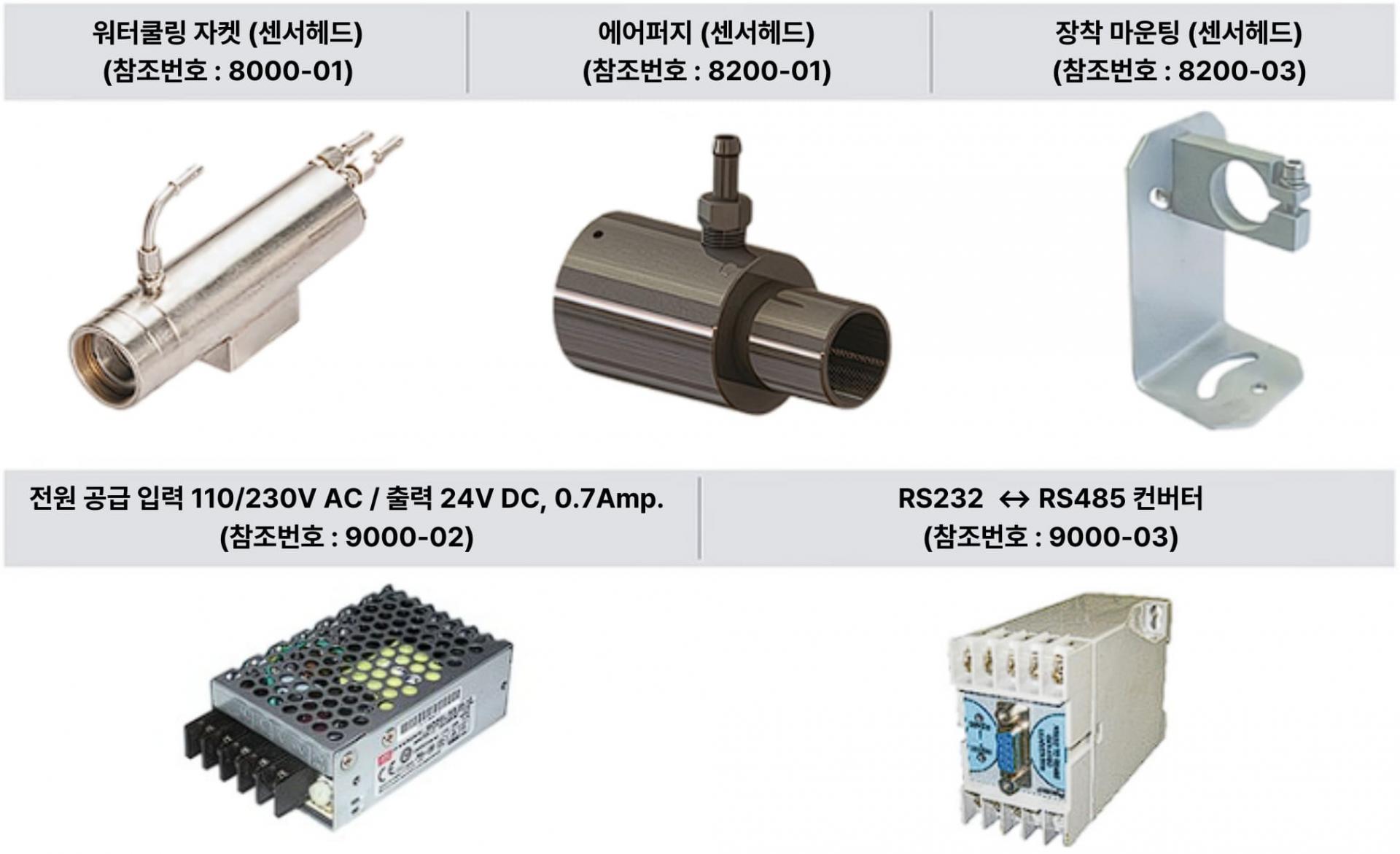 AST 적외선 온도계 E250PL | E450PL | 별도 제공 제품 | 워터쿨링 자켓, 에어퍼지, 장착 마운팅, RS232-RS485 컨버터, 전원 공급 장치