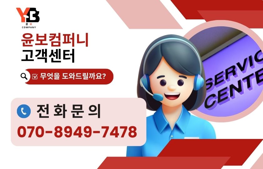 윤보컴퍼니 고객센터 이미지
