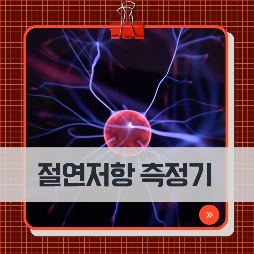 절연저항