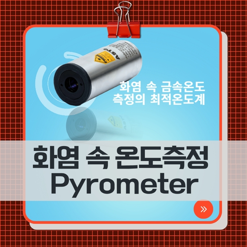 화염 속 온도, 정확히 측정할 수 있을까? 화염 속 온도측정 솔루션 : 윤보컴퍼니 기술 블로그 | 최신 계측 기술 & 산업 트렌드 분석