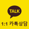 1:1 카톡상담 이미지