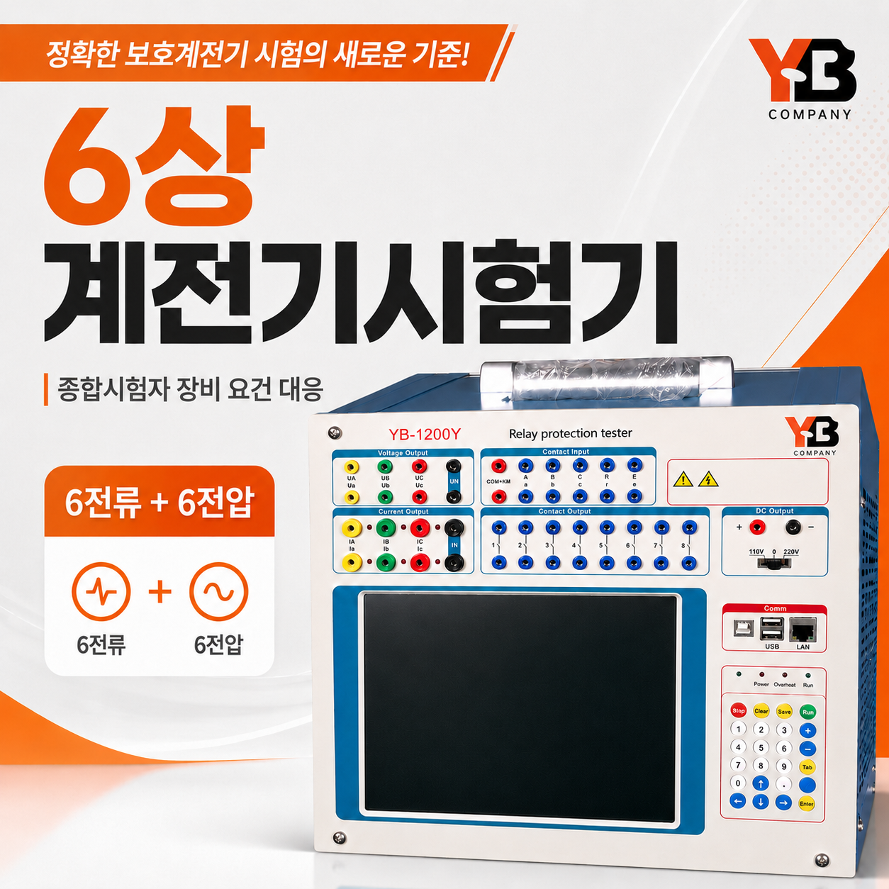종합시험자장비, 6상계전기시험기