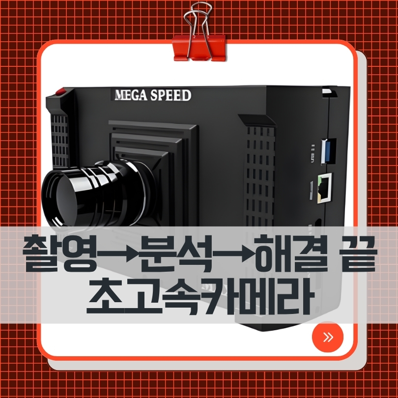 초고속카메라를 이용한 문제 분석부터 품질 개선