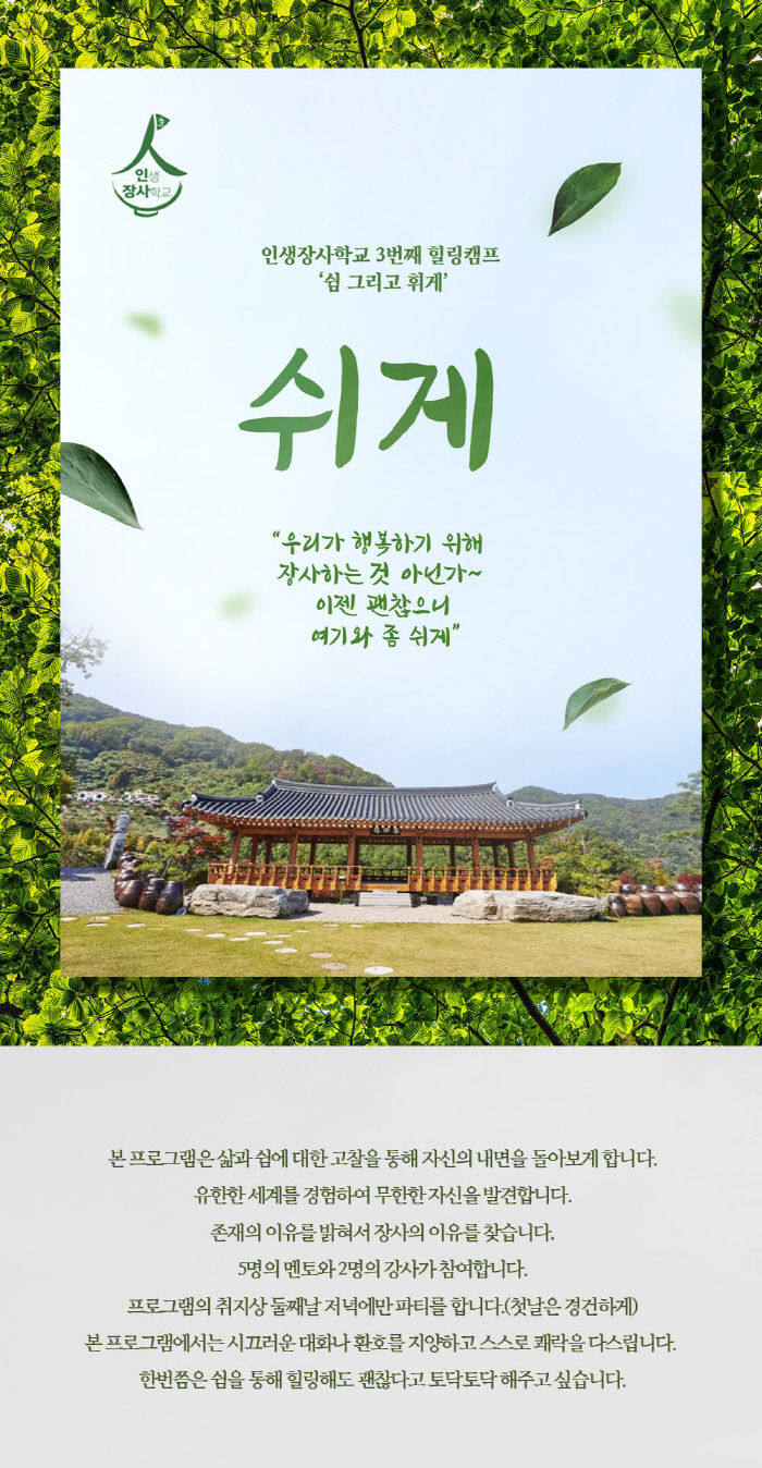 인생장사학교, 양평 오르다온에서 제3기 학교 문 연다