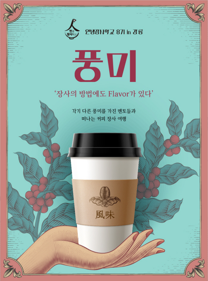 알파랩은 오는 10월 강릉에서 인생장사학교 8기 ‘커피’ 편을 마련한다.