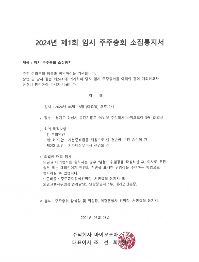 임시주주총회 소집 공고_240603.png