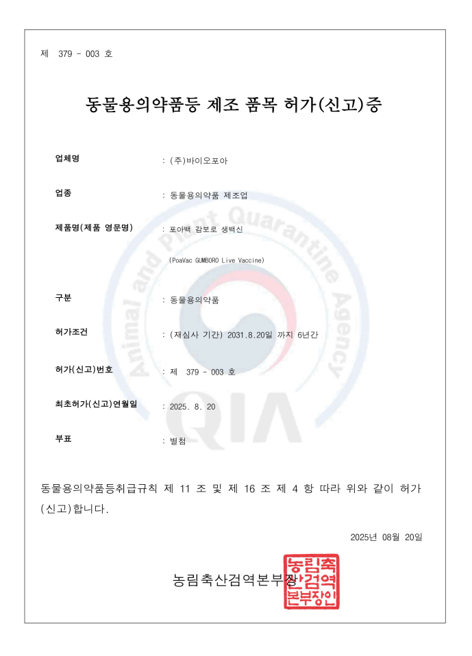 [바이오포아] 포아백 감보로 생백신 허가증.png