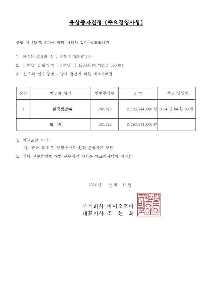 유상증자결정공고_240313_2.png