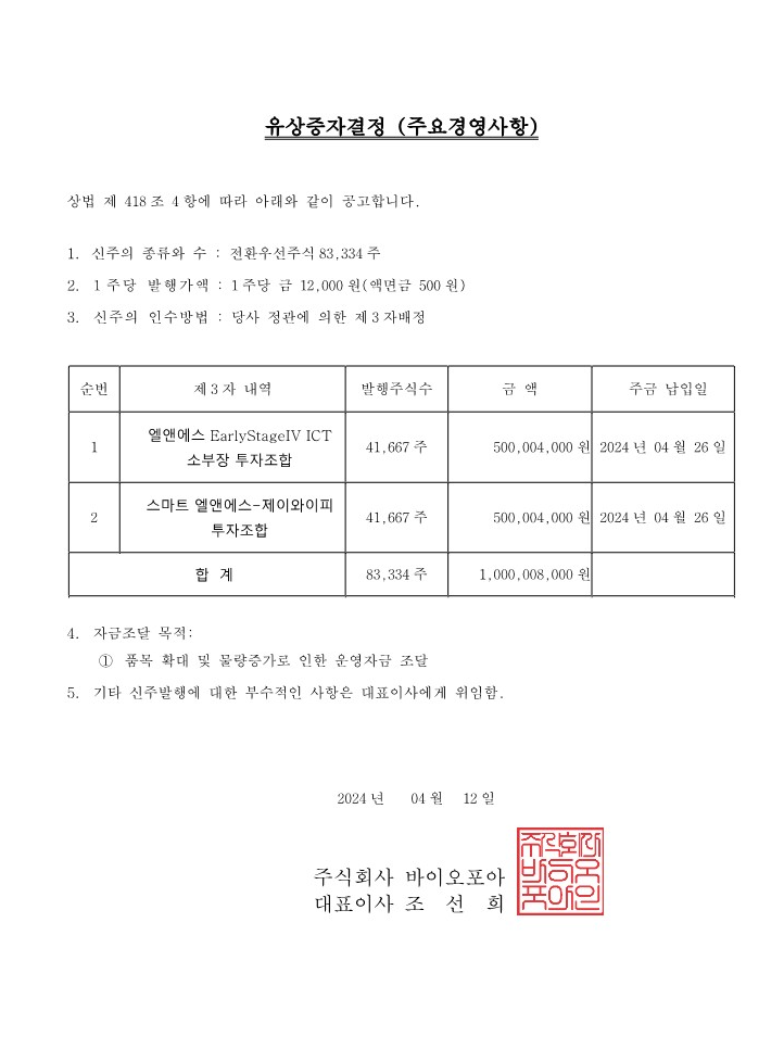 유상증자결정공고_240412.png