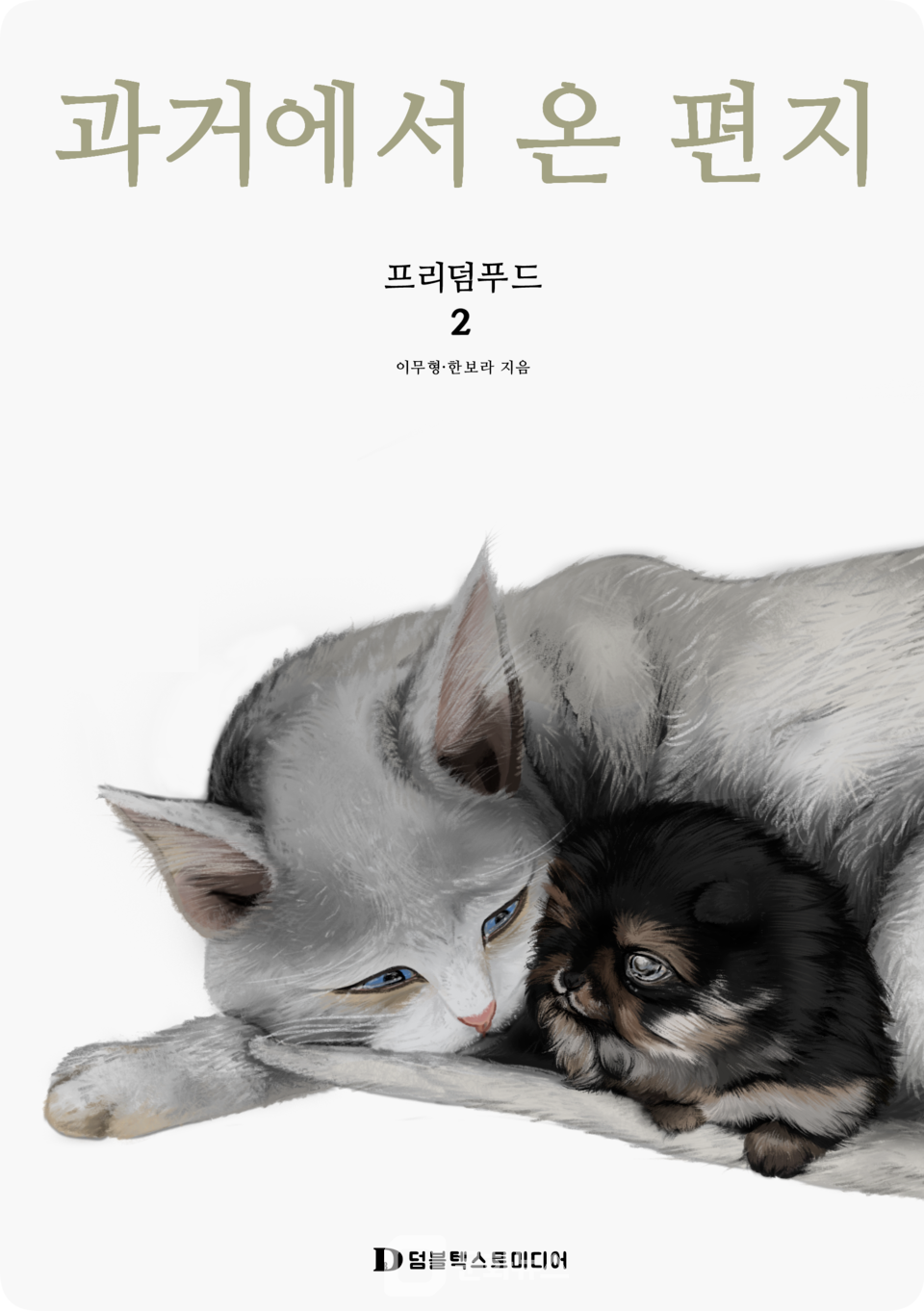 한보라 작가가 오는 26일까지 서울 성동구에 위치한 헬로우뮤지움 갤러리 참외에서 개인전 ‘과거에서 온 편지’를 개최한다. / 사진제공=한보라 작가