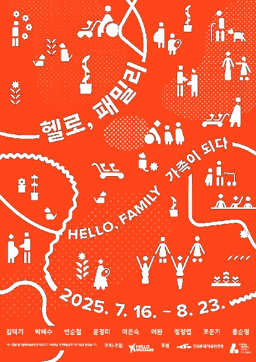 ‘헬로, 패밀리 : 가족이 되다’ 포스터. 이미지 헬로우뮤지움.