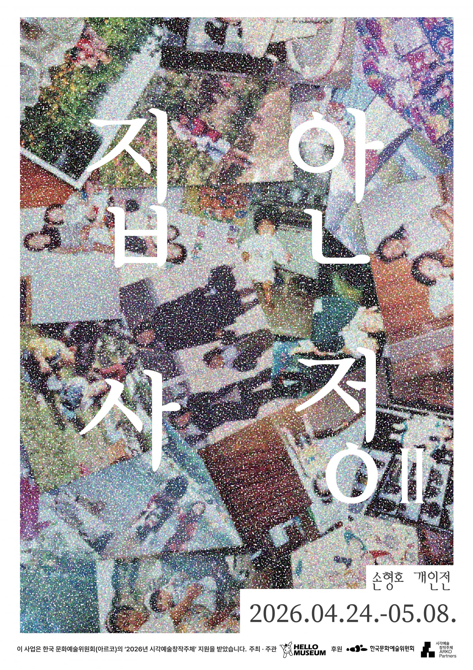 손형호 개인전 포스터_1.jpg