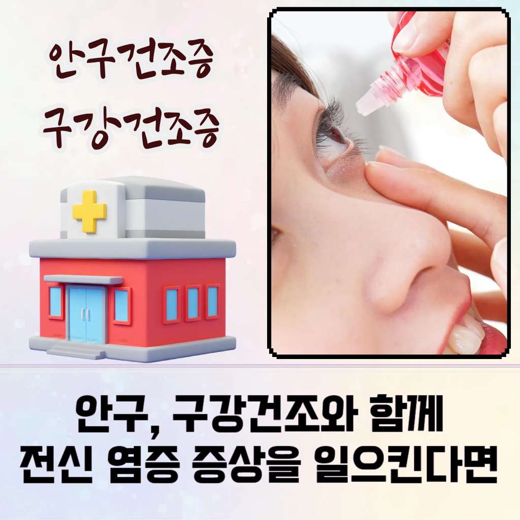 안구건조, 구강건조와 함께 전신 염증 증상이 나타나는 설명 이미지